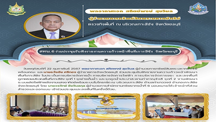 พลอากาศเอก สถิตย์พงษ์ สุขวิมล ผู้อำนวยการทรัพย์สินพระมหากษัตริย์ ตรวจกิจพื้นที่ ณ บริเวณเกาสีชัย จังหวัดชลบุรี สทน.6 เข้าร่วมรายงานความก้าวหน้าพื้นที่