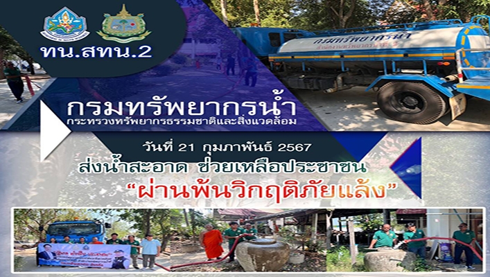 สทน.2 ส่งน้ำสะอาด ช่วยเหลือประชาชน 