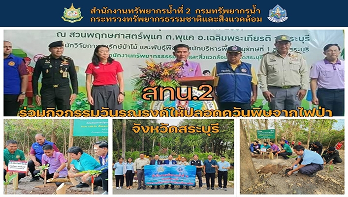 สทน.2 ร่วมกิจกรรมวัณรณรงค์ให้ปลอดควันพิษจากไฟป่า จังหวัดสระบุรี