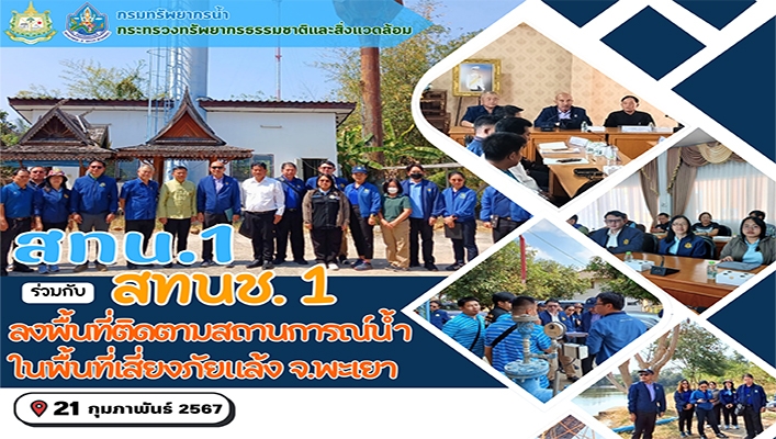 สทน.1 ร่วมกับ สทนช.1 ลงพื้นที่ติดตามสถานการณ์น้ำในพื้นที่เสี่ยงภัยแล้ง จังหวัดพะเยา