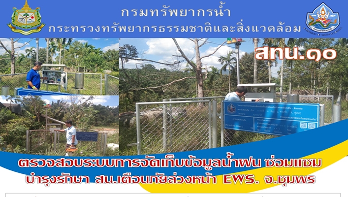 สทน.10 ตรวจสอบระบบการจัดเก็บข้อมูลน้ำฝน ซ่อมแซม บำรุงรักษา สน.เตือนภัยล่วงหน้า EWS. จ.ชุมพร