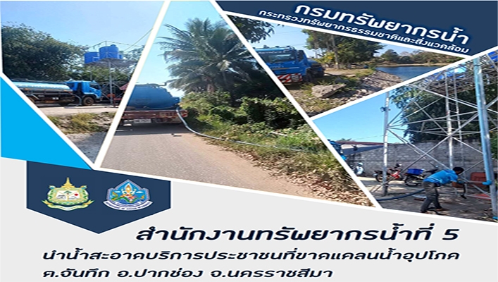 สทน.5 นำน้ำสะอาดบริการประชาชนที่ขาดแคลนน้ำอุปโภค ตำบลจันทึก อำเภอปากช่อง จังหวัดนครราชสีมา