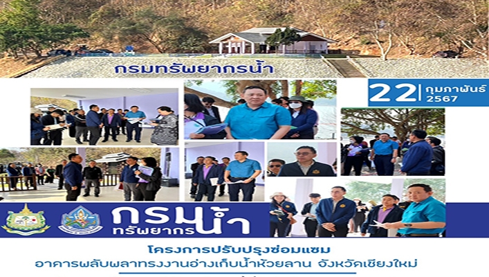 สทน.1 ลงพื้นที่ติดตามความก้าวหน้าโครงการปรับปรุงซ่อมแซมอาคารพลับพลาทรงงานอ่างเก็บน้ำห้วยลาน จังหวัดเชียงใหม่
