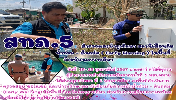 สทน.5 สำรวจและบำรุงรักษา สถานีเตือนภัยน้ำท่วม - ดินถล่ม (Early Warning) ในพื้นที่จังหวัดนครราชสีมา