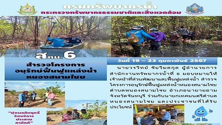 สทน.6 สำรวจโครงการอนุรักษ์ฟื้นฟูแหล่งน้ำหนองสนามไชย ระหว่างวันที่ 19-23 กุมภาพันธ์ 2567