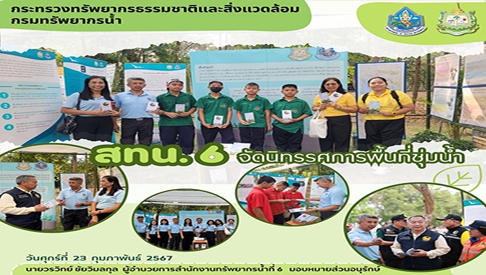 สทน.6 จัดนิทรรศการพื้นที่ชุ่มน้ำ
