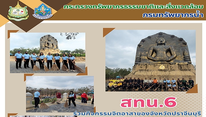 สทน.6 ร่วมกิจกรรมจิตอาสาของจังหวัดปราจีนบุรี