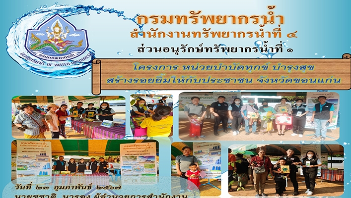 สทน.4 เข้าร่วมโครงการ หน่วยบำบัดทุกข์ บำรุงสุข สร้างรอยยิ้มให้กับประชาชน จังหวัดขอนแก่น