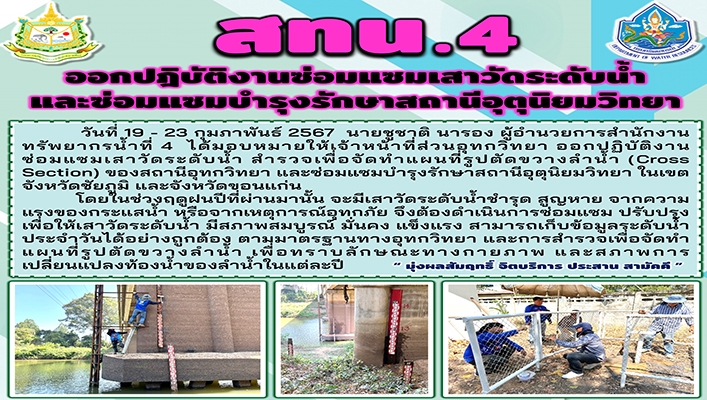 สทน.4 ออกปฏิบัติงานซ่อมแซมเสาวัดระดับน้ำและซ่อมแซมบำรุงรักษาสถานีอุตุนิยมวิทยา