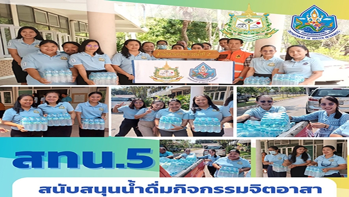 สทน.5 สนับสนุนน้ำดื่มกิจกรรมจิตอาสา จำนวน 300 ขวด จ.นครราชสีมา