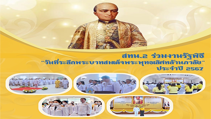 สทน.2 ร่วมงานรัฐพิธี 