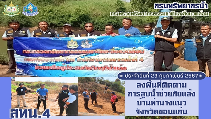 สทน.4 ลงพื้นที่ติดตามการสูบน้ำช่วยภัยแล้ง บ้านท่านางแนว จังหวัดขอนแก่น