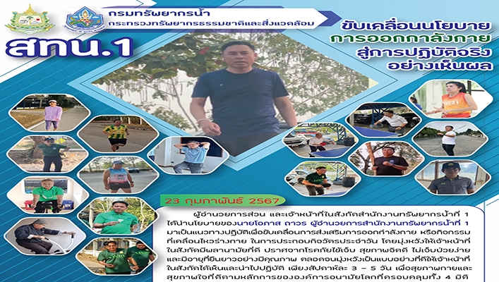 สทน.1 ขับเคลื่อนนโยบาย การออกกำลังกาย สู่การปฏิบัติจริงอย่างเห็นผล