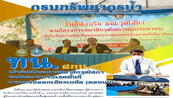 สทน.3 เข้าร่วมโครงการสมาชิกวุฒิสภาพพบประชาชนในเขตพื้นที่ภาคตะวันออกเฉียงเหนือ (ตอนบน)