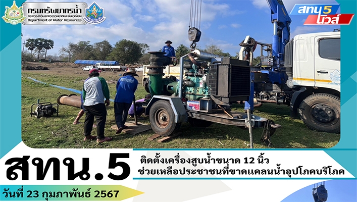 สทน.5 ติดตั้งเครื่องสูบน้ำขนาด 12 นิ้ว ช่วยเหลือประชาชนที่ขาดแคลนน้ำอุปโภคบริโภค