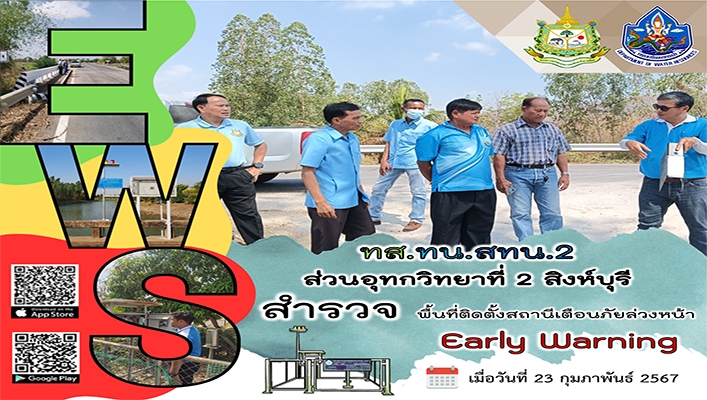 สทน.2 สำรวจพื้นที่ติดตั้งสถานีเตือนภัยล่วงหน้า Early Warning