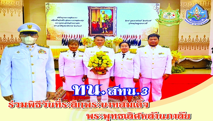 สทน.3 ร่วมพิธีวันที่ระลึกพระบาทสมเด็จ พระพุทธเลิศหล้านภาลัย