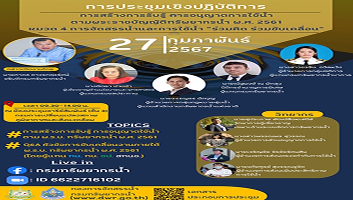ทน. จัดการประชุมเชิงปฏิบัติการการสร้างการรับรู้ การอนุญาตการใช้น้ำ ตามพระราชบัญญัติทรัพยากรน้ำ พ.ศ.2561 หมวด 4 การจัดสรรน้ำและการใช้น้ำ 