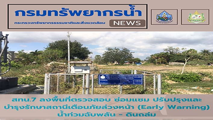 สทน.7 ลงพื้นที่ตรวจสอบ ซ่อมแซม ปรับปรุงและบำรุงรักษาสถานีเตือนภัยล่วงหน้า (Early Warning) น้ำท่วมฉับพลัน - ดินถล่ม