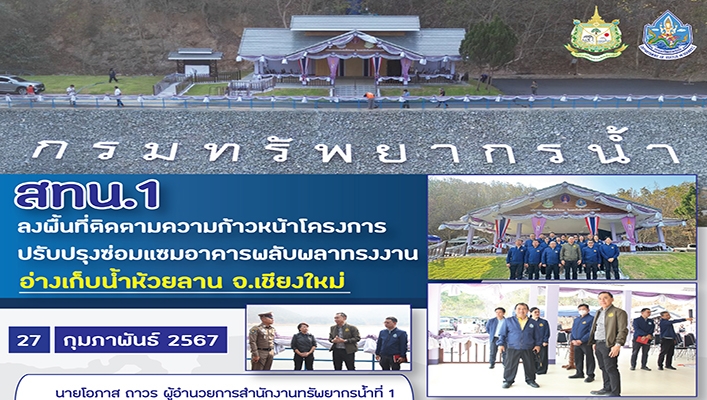 สทน.1 ลงพื้นที่ติดตามความก้าวหน้าโครงการปรับปรุงซ่อมแซมอาคารพลับพลาทรงงานอ่างเก็บน้ำห้วยลาน จังหวัดเชียงใหม่