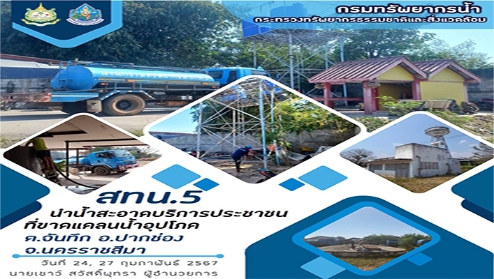 สทน.5 นำน้ำสะอาดบริการประชาชนที่ขาดแคลนน้ำอุปโภค ตำบลจันทึก อำเภอปากช่อง จังหวัดนครราชสีมา