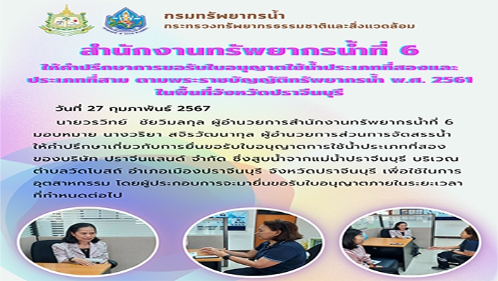 สทน.6 ให้คำปรึกษาการขอรับใบอนุญาตใช้น้ำประเภทที่สองและประเภทที่สาม ตามพระราชบัญญัติทรัพยากรน้ำ พ.ศ.2561 ในพื้นที่จังหวัดปราจีนบุรี