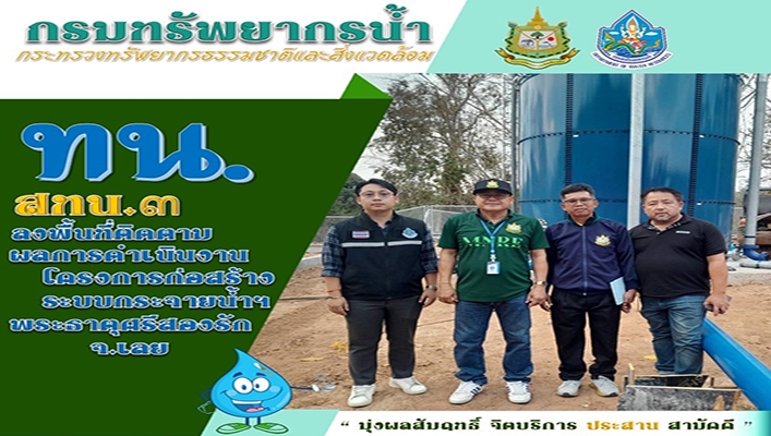 สทน.3 ลงพื้นที่ติดตามผลการดำเนินงานโครงการก่อสร้างระบบกระจายน้ำฯ พระธาตุศรีสองรัก จ.เลย