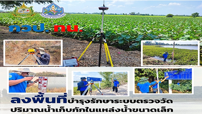 กวป.ทน. ลงพื้นที่บำรุงรักษาระบบตรวจวัดปริมาณน้ำเก็บกักในแหล่งน้ำขนาดเล็ก