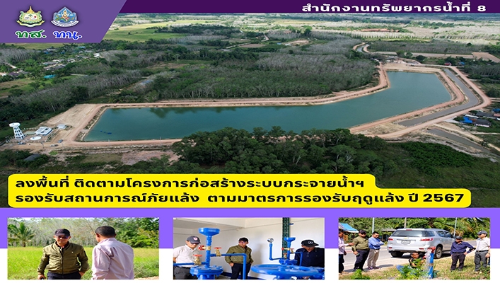สทน.8 ลงพื้นที่ติดตามโครงการก่อสร้างระบบกระจายน้ำฯ รองรับสถานการณ์ภัยแล้ง ตามมาตรการรองรับฤดูแล้ง ปี 2567