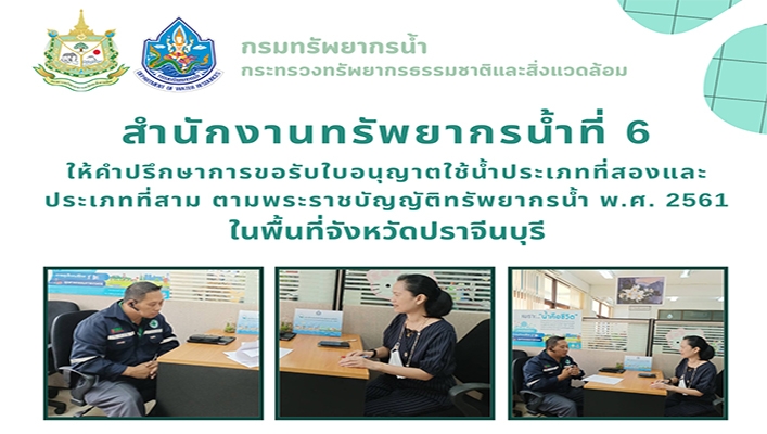 สทน.6 ให้คำปรึกษาการขอรับใบอนุญาตใช้น้ำประเภทที่สองและประเภทที่สาม ตามพระราชบัญญัติทรัพยากรน้ำ พ.ศ.2561 ในพื้นที่จังหวัดปราจีนบุรี