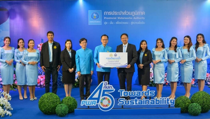 งานสถาปนาการประปาส่วนภูมิภาค ครบรอบ 45 ปี