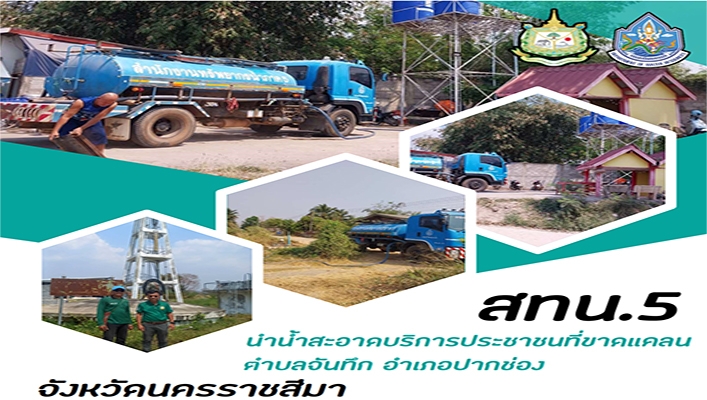 สทน.5 นำน้ำสะอาดบริการประชาชนที่ขาดแคลน ตำบลจันทึก อำเภอปากช่อง จังหวัดนครราชสีมา