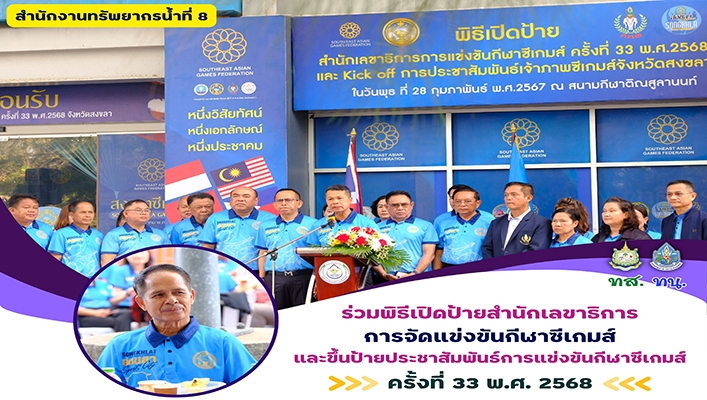 สทน.8 ร่วมพิธีเปิดป้ายสำนักเลขาธิการการจัดแข่งขัดกีฬาซีเกมส์และป้ายประชาสัมพันธ์การแข่งขันกีฬาซีเกมส์ ครั้งที่ 33 พ.ศ.2568