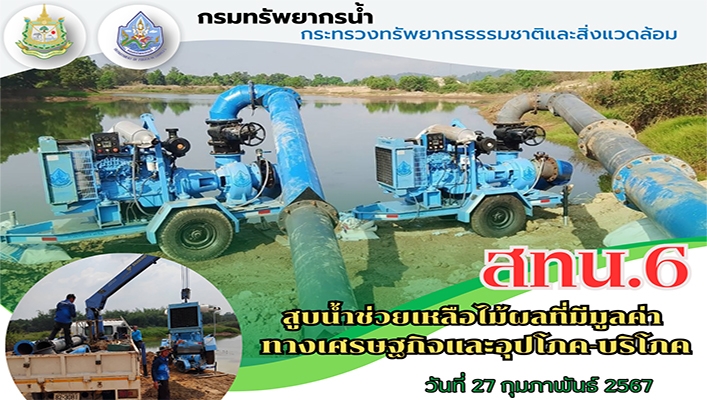 สทน.6 สูบน้ำช่วยเหลือไม้ผลที่มีมูลค่าทางเศรษฐกิจและอุปโภค-บริโภค