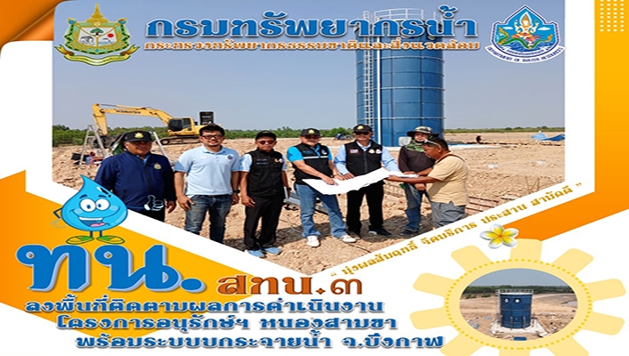 สทน.3 ลงพื้นที่ติดตามผลการดำเนินงานโครงการอนุรักษ์ฯ หนองสามขา พร้อมระบบกระจายน้ำ จ.บึงกาฬ