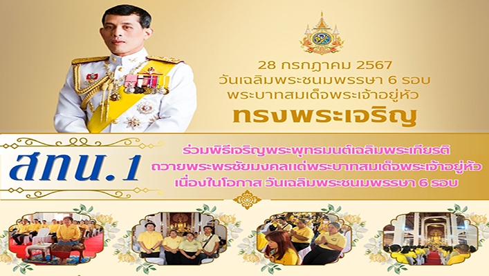 สทน.1 ร่วมพิธีเจริญพระพุทธมนต์เฉลิมพระเกียรติถวายพระพรชัยมงคลแด่พระบาทสมเด็จพระเจ้าอยู่หัว เนื่องในโอกาส วันเฉลิมพระชนมพรรษา 6 รอบ