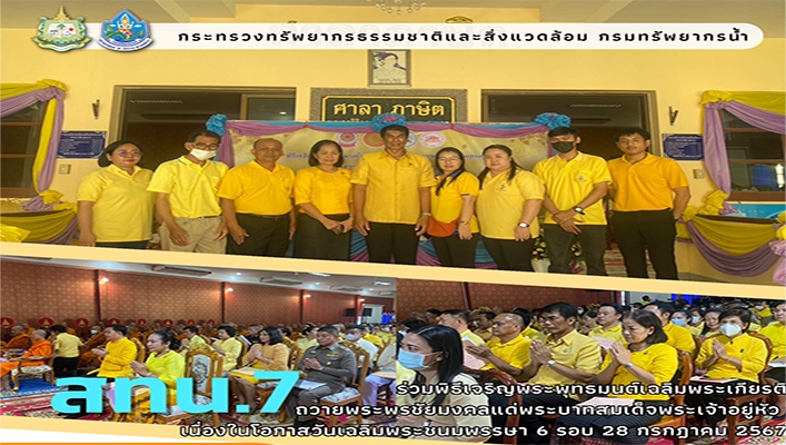 สทน.7 ร่วมพิธีเจริญพระพุทธมนต์เฉลิมพระเกียรติถวายพระพรชัยมงคลแด่พระบาทสมเด็จพระเจ้าอยู่หัว เนื่องในโอกาสวันเฉลิมพระชนมพรรษา 6 รอบ 28 กรกฎาคม 2567