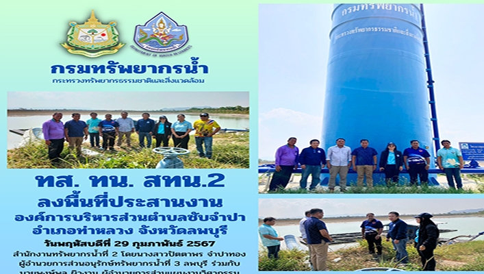 สทน.2 ลงพื้นที่ประสานงานองค์การบริหารส่วนตำบลซับจำปา อำเภอท่าหลวง จังหวัดลพบุรี