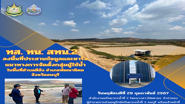 สทน.2 ลงพื้นที่ประสานข้อมูลและการหารือแนวทางการจัดตั้งกลุ่มผู้ใช้น้ำในพื้นที่ตำบลดีลัง อำเภอพัฒนานิคม จังหวัดลพบุรี