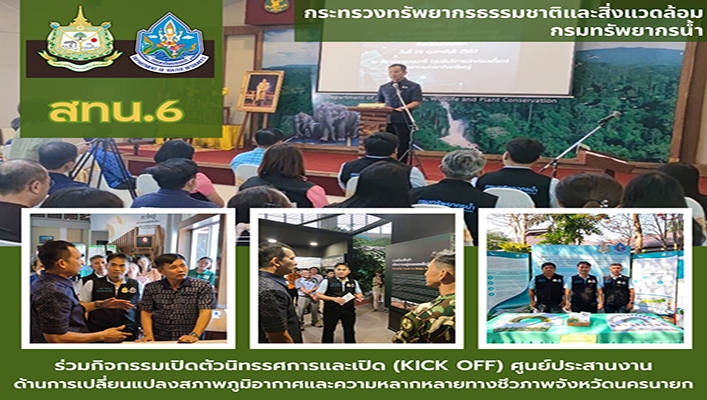 สทน.6 ร่วมกิจกรรมเปิดตัวนิทรรศการและเปิด (KICK OFF) ศูนย์ประสานด้านการเปลี่ยนแปลงสภาพภูมิอากาศและความหลากหลายทางชีวภาพจังหวัดนครนายก