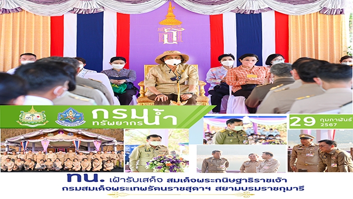 ทน. เฝ้ารับเสด็จ สมเด็จพระกนิษฐาธิราชเจ้า กรมสมเด็จพระเทพรัตนราชสุดาฯ สยามบรมราชกุมารี