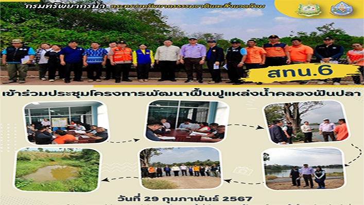 สทน.6 เข้าร่วมประชุมโครงการพัฒนาฟื้นฟูแหล่งน้ำคลองฟันปลา