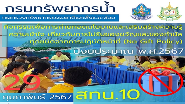 สทน.10 จัดกิจกรรมเพื่อการถ่ายทอดนโยบายและเสริมสร้างความรู้ความเข้าใจ เกี่ยวกับการไม่รับของขวัญและของกำนัลทุกชนินจากการปฏิบัติหน้าที่ (No Gift Policy) ปีงบประมาณ พ.ศ.2567