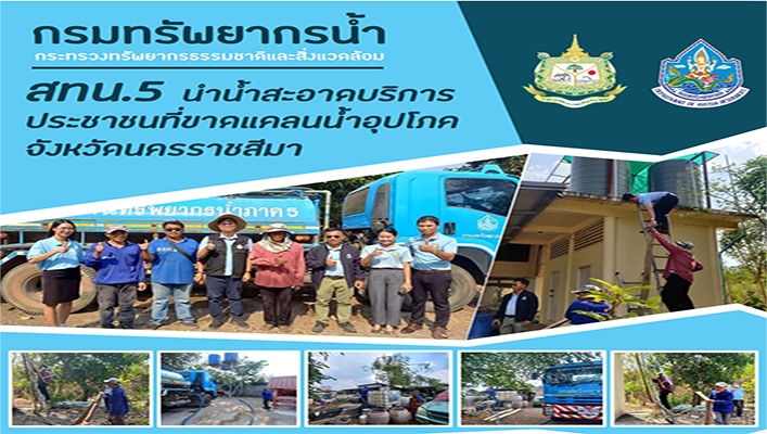 สทน.5 นำน้ำสะอาดบริการประชาชนที่ขาดแคลนน้ำอุปโภค จังหวัดนครราชสีมา