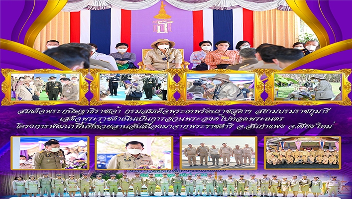ทน. เข้าร่วมรับเสด็จสมเด็จพระกนิษฐาธิราชเจ้า กรมสมเด็จพระเทพรัตนราชสุดาฯ สยามบรมราชกุมารี เสด็จพระราชดำเนินเป็นการส่วนพระองค์ไปทอดพระเนตร โครงการพัฒนาพื้นที่ห้วยลานอันเนื่องมาจากพระราชดำริ อ.สันกำแพง จ.เชียงใหม่