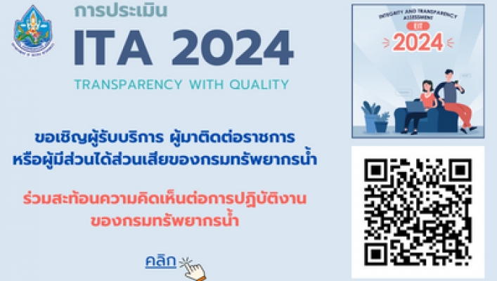 ขอเชิญผู้รับบริการ ผู้มีส่วนได้ส่วนเสียของกรมทรัพยากรน้ำ ร่วมสะท้อนความคิดเห็นต่อการปฏิบัติงานของกรมทรัพยากรน้ำ