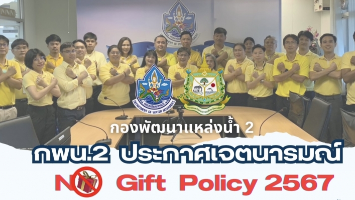 กพน.2 ประกาศเจตนารมณ์  No Gift Policy 2567