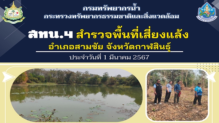 สทน.4 สำรวจพื้นที่เสี่ยงแล้ง อำเภอสามชัย จังหวัดกาฬสินธุ์