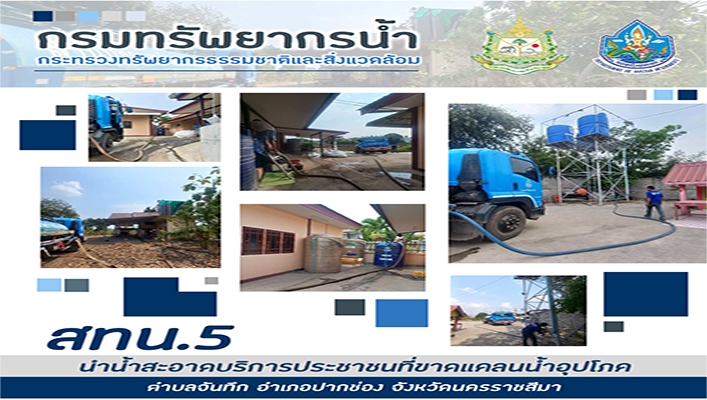 สทน.5 นำน้ำสะอาดบริการประชาชนที่ขาดเเคลนน้ำอุปโภค ตำบลจันทึก อำเภอปากช่อง จังหวัดนครราชสีมา