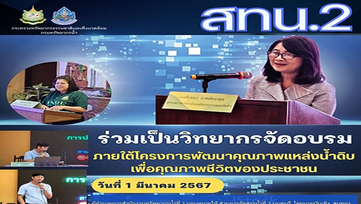 สทน.2 ร่วมเป็นวิทยากรจัดอบรม ภายใต้โครงการพัฒนาคุณภาพแหล่งน้ำดิบ เพื่อคุณภาพชีวิตของประชาชน